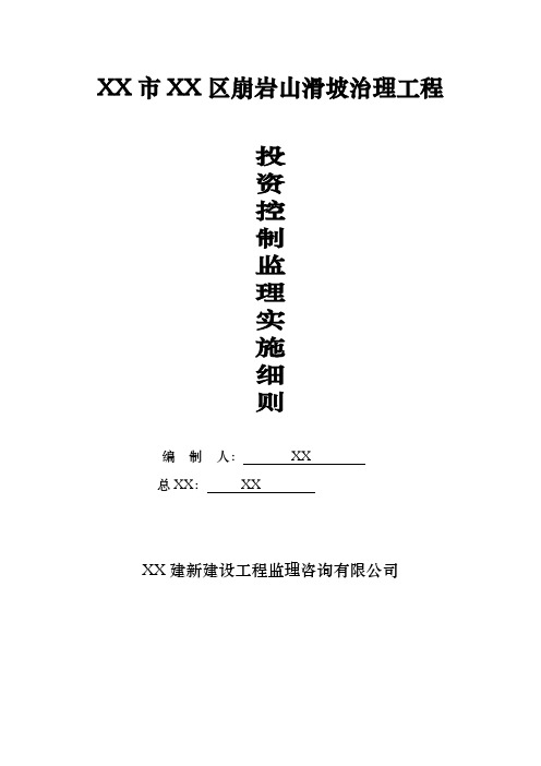滑坡治理工程投资控制监理实施细则