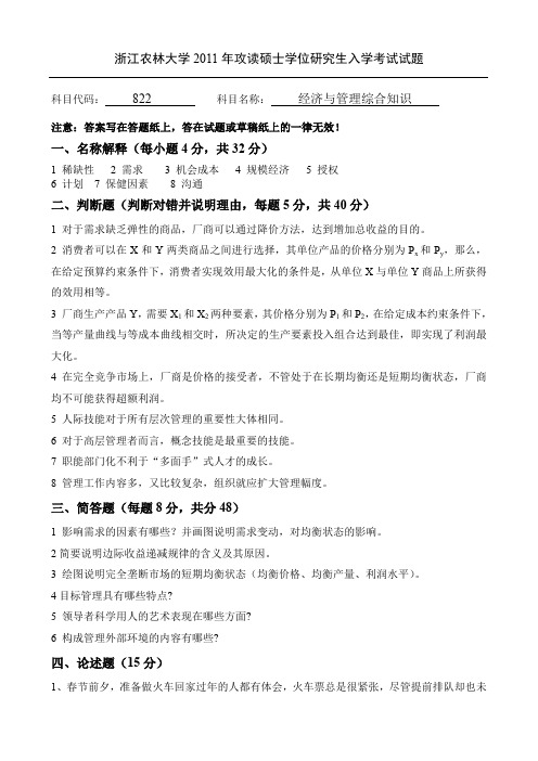 浙江农林大学2011年攻读硕士学位研究生入学考试试题