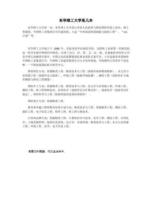 东华理工大学是几本
