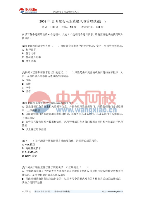 2008年11月银行从业资格风险管理试题(一)-中大网校
