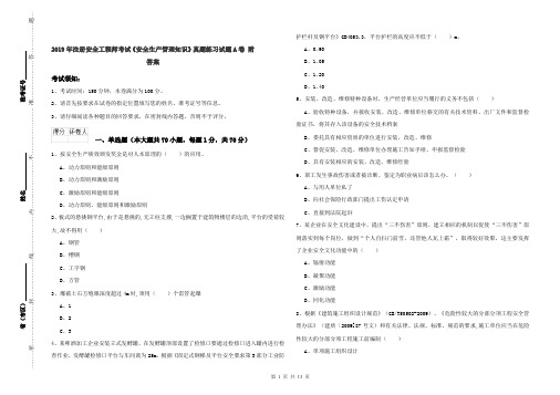 2019年注册安全工程师考试《安全生产管理知识》真题练习试题A卷 附答案