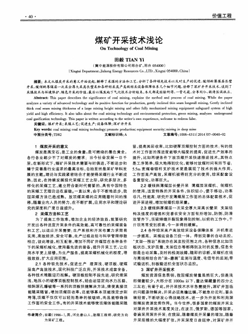 煤矿开采技术浅论