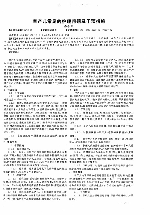 早产儿常见的护理问题及干预措施