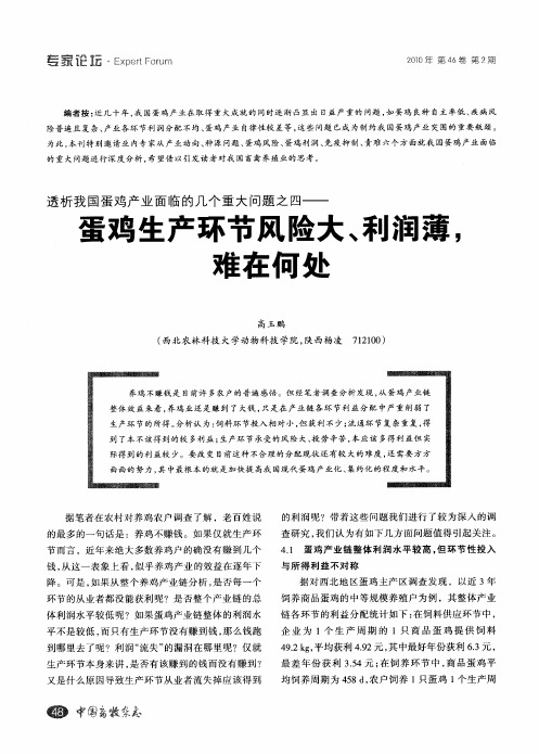 透析我国蛋鸡产业面临的几个重大问题之四——蛋鸡生产环节风险大、利润薄,难在何处