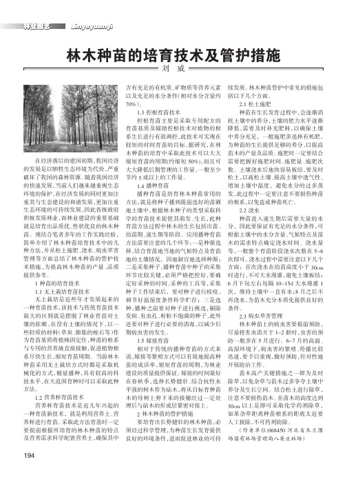 林木种苗的培育技术及管护措施
