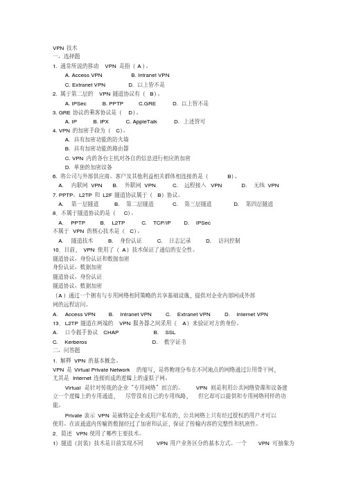 信息安全技术VPN技术综合练习题及答案