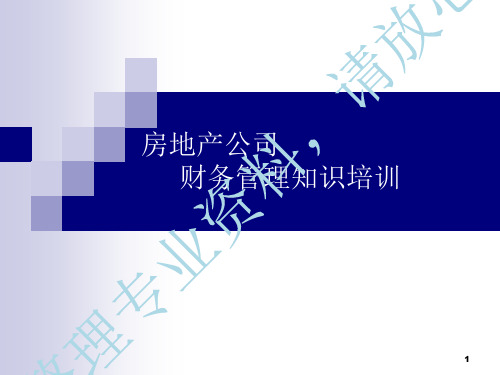 《房地产公司财务管理知识培训》