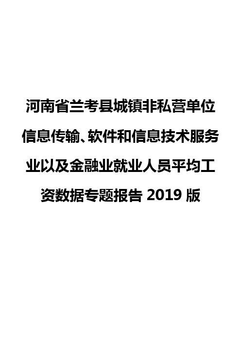 河南省兰考县城镇非私营单位信息传输、软件和信息技术服务业以及金融业就业人员平均工资数据专题报告2019版