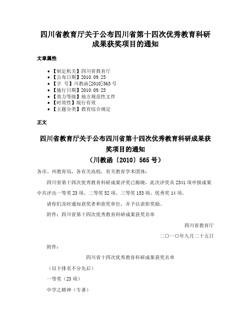 四川省教育厅关于公布四川省第十四次优秀教育科研成果获奖项目的通知