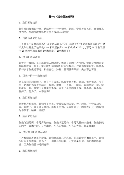 写给运动员的加油词
