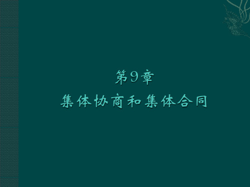 劳动关系第5版全书PPT第9章