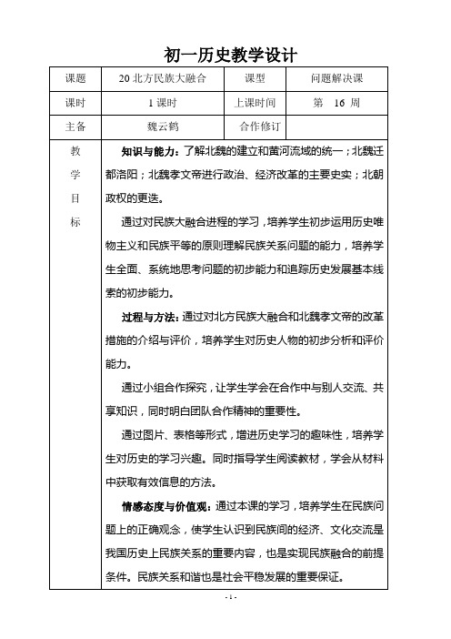 初一历史教学20课北方民族大融合教案