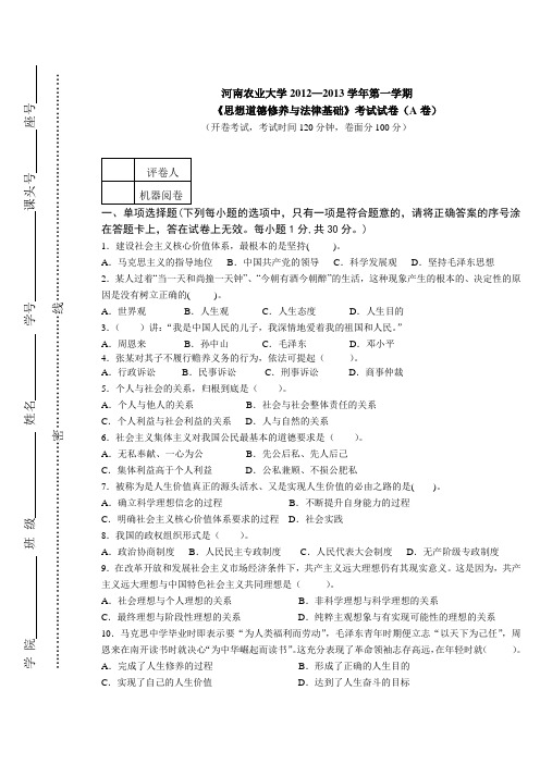 2012思修试卷A及参考答案