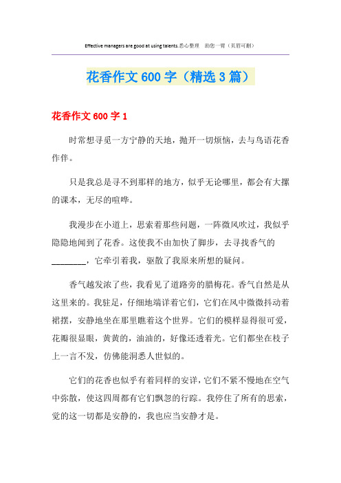 花香作文600字(精选3篇)