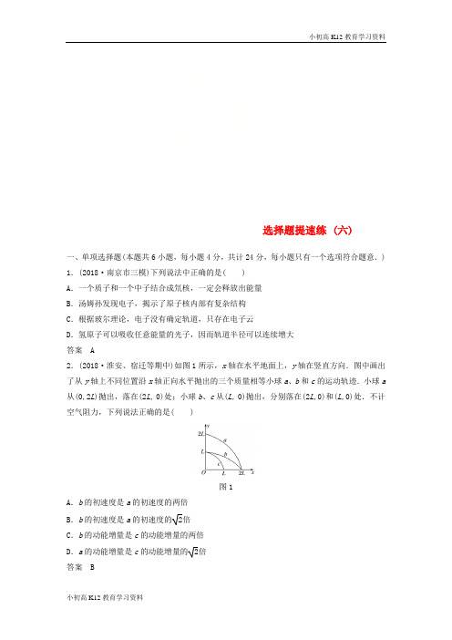 【K12教育学习资料】[学习](江苏专用)2019高考物理总复习 优编题型增分练：选择题提速练(六)
