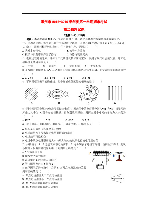 广东省惠州市高二物理上学期期末考试试题 文