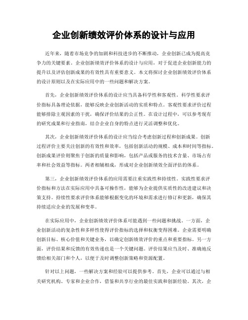 企业创新绩效评价体系的设计与应用