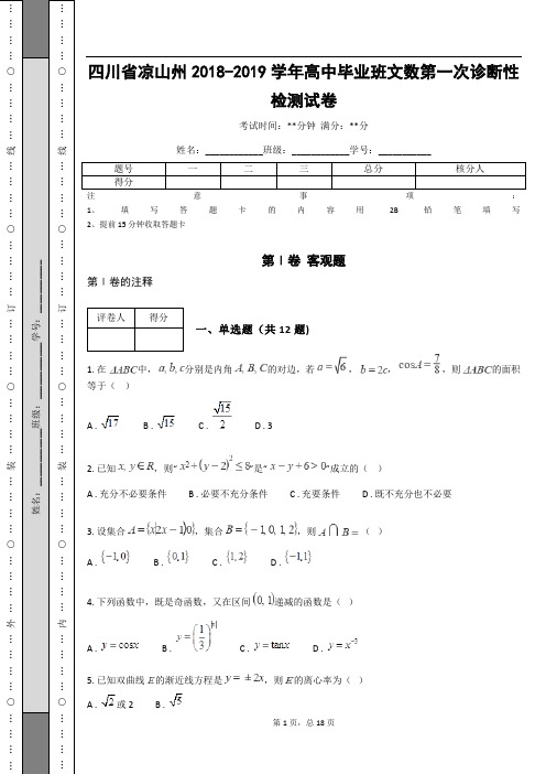 四川省凉山州2018-2019学年高中毕业班文数第一次诊断性检测试卷