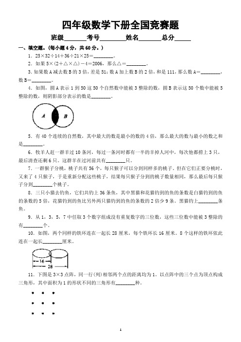 小学数学四年级下册“全国竞赛题(附参考答案)