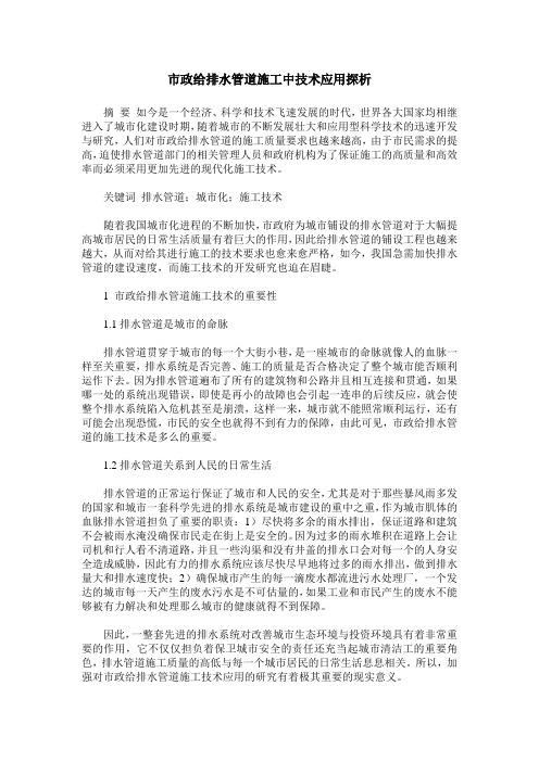 市政给排水管道施工中技术应用探析