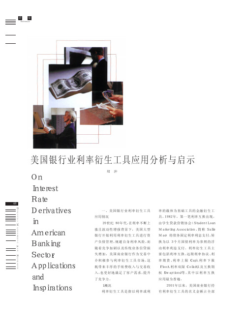 美国银行业利率衍生工具应用分析与启示