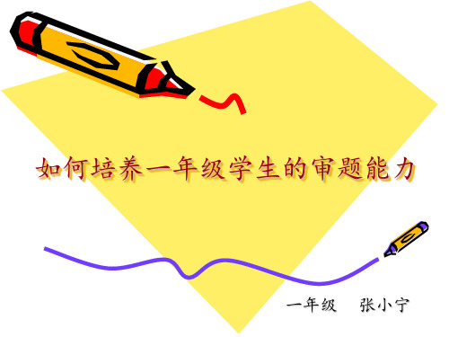 如何培养一年级学生的审题能力