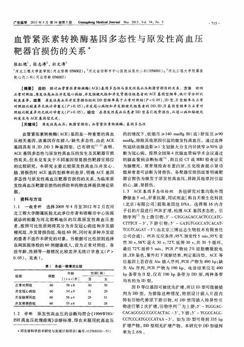 血管紧张素转换酶基因多态性与原发性高血压靶器官损伤的关系
