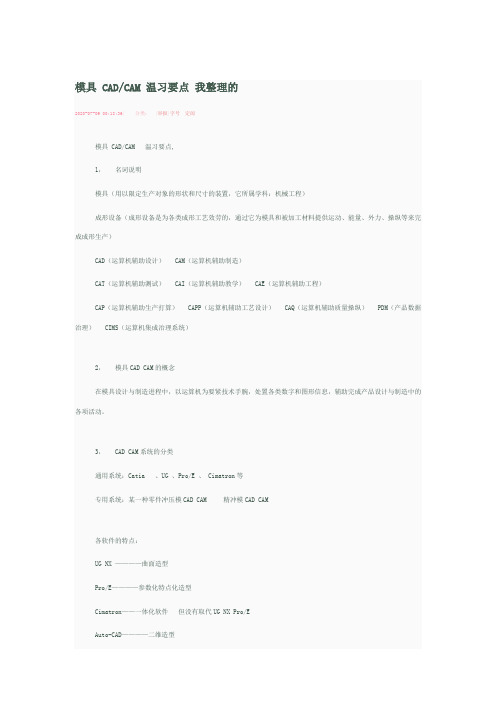 模具CADCAM温习要点我整理