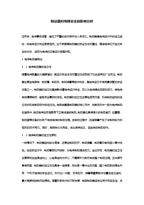 制动器对电梯安全的影响分析