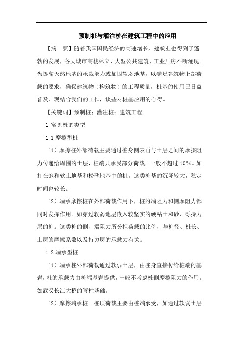 预制桩灌注桩在建筑工程中应用论文