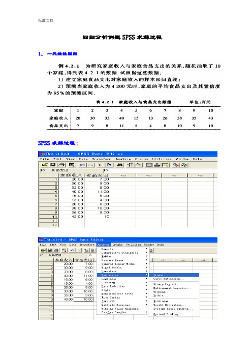 回归分析报告例题SPSS求解过程