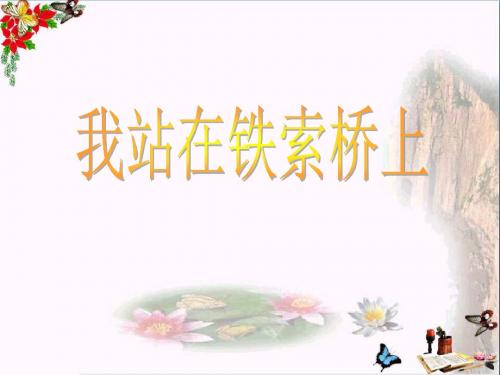 《我站在铁索桥上》PPT课件2