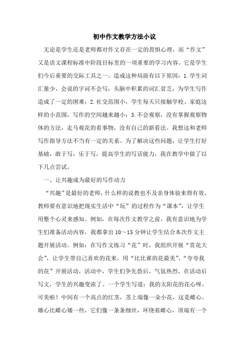 初中作文教学方法小议