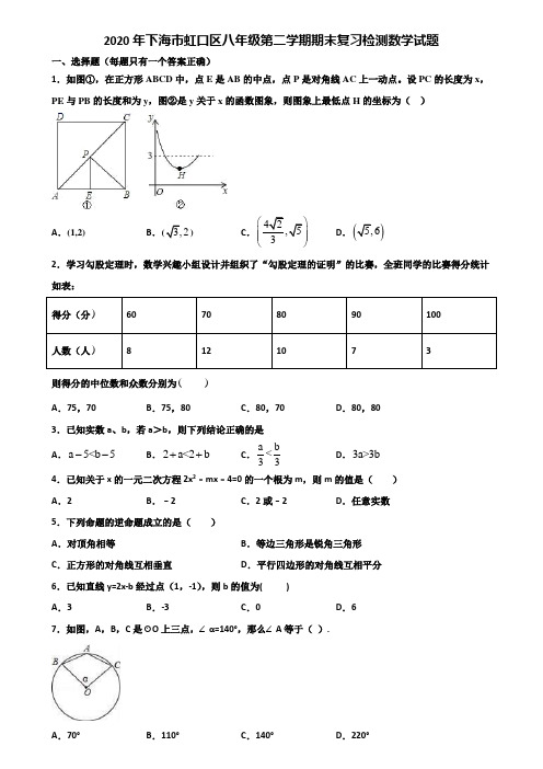 2020年下海市虹口区八年级第二学期期末复习检测数学试题含解析