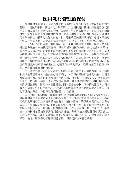 医用耗材管理的探讨