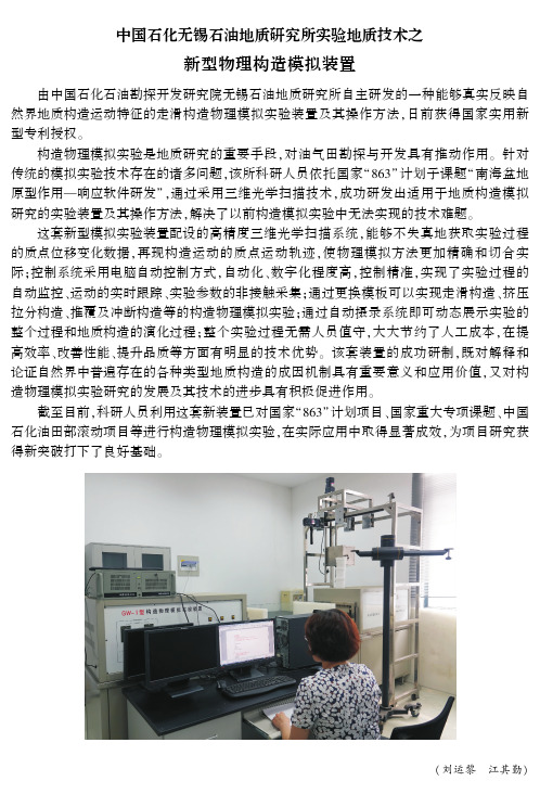 中国石化无锡石油地质研究所实验地质技术之新型物理构造模拟装置