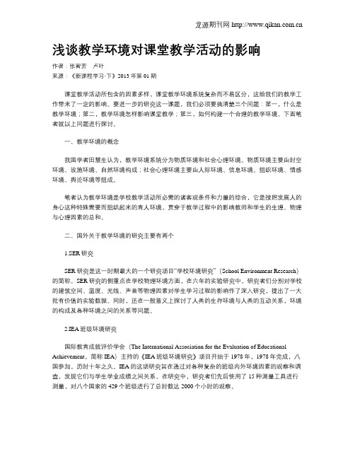 浅谈教学环境对课堂教学活动的影响