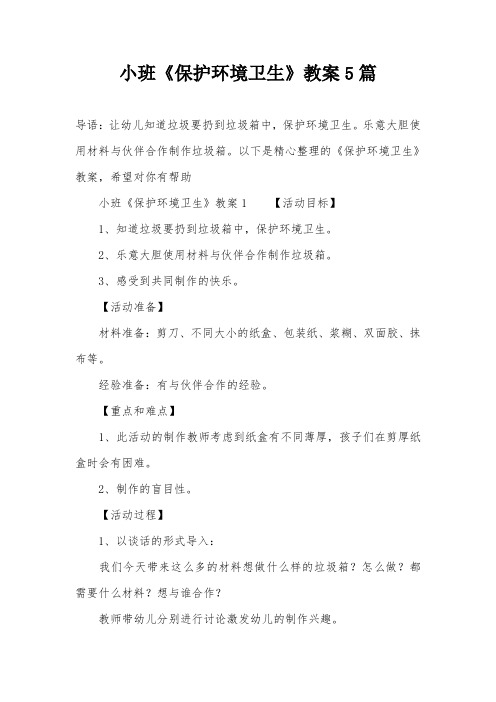 小班《保护环境卫生》教案5篇