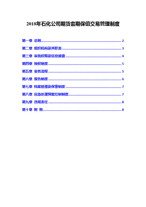 2018年石化公司期货套期保值交易管理制度