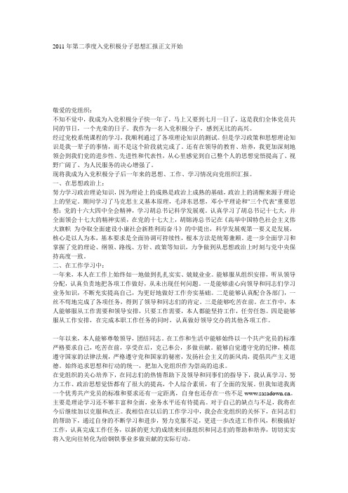 2011年第二季度入党积极分子思想汇报