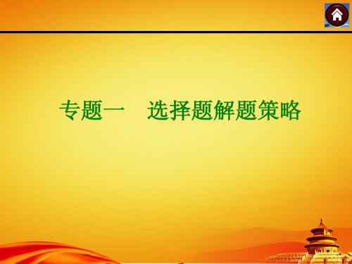2015届湘教版中考数学复习课件专题一_选择题解题策略