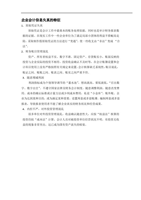 企业会计信息失真的特征