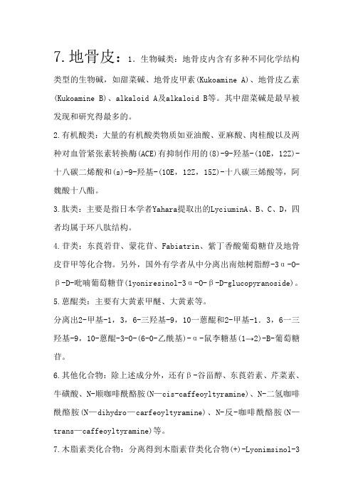 地骨皮