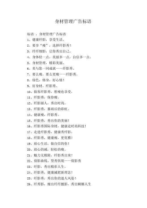 身材管理广告标语