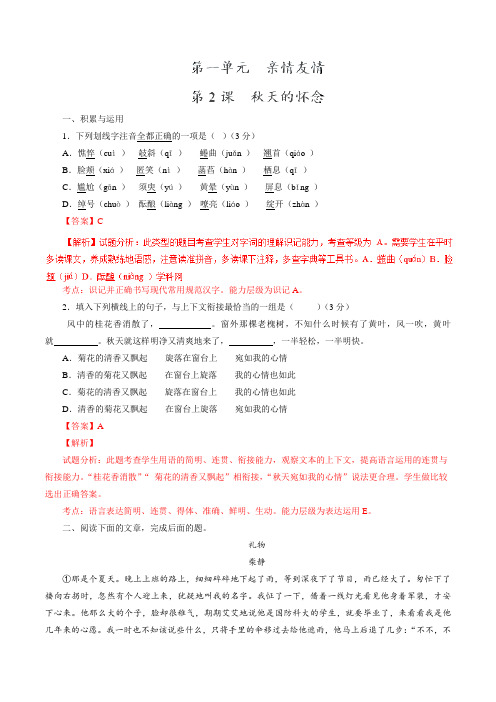 专题03 羚羊木雕(练)-2016-2017学年七年级语文同步精品课堂(基础版)(解析版)