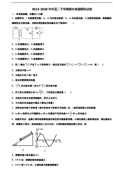 (3份试卷汇总)2019-2020学年湛江市名校高二物理下学期期末达标检测试题