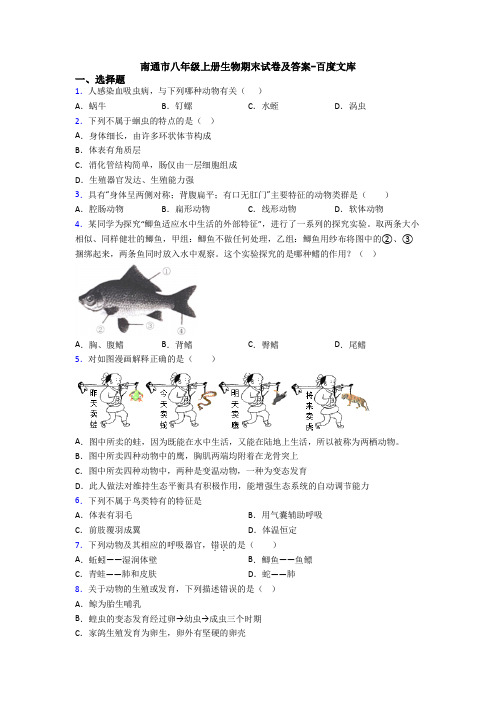 南通市八年级上册生物期末试卷及答案-百度文库