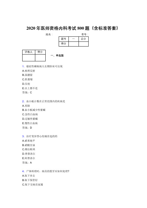 精选新版2020年医师定期考核内科医生模拟考试800题(含参考答案)