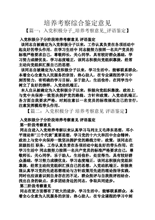 培养考察综合鉴定意见