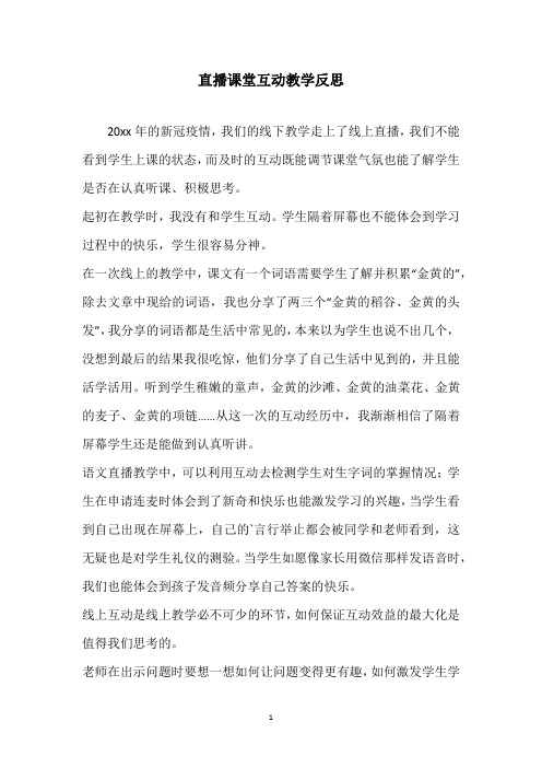 直播课堂互动教学反思